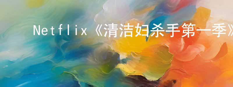 ﻿曾在平发布﻿Netflix《清洁妇杀手第一季》迅雷下载/在线观看/百度云-灵异/惊悚-美剧天堂